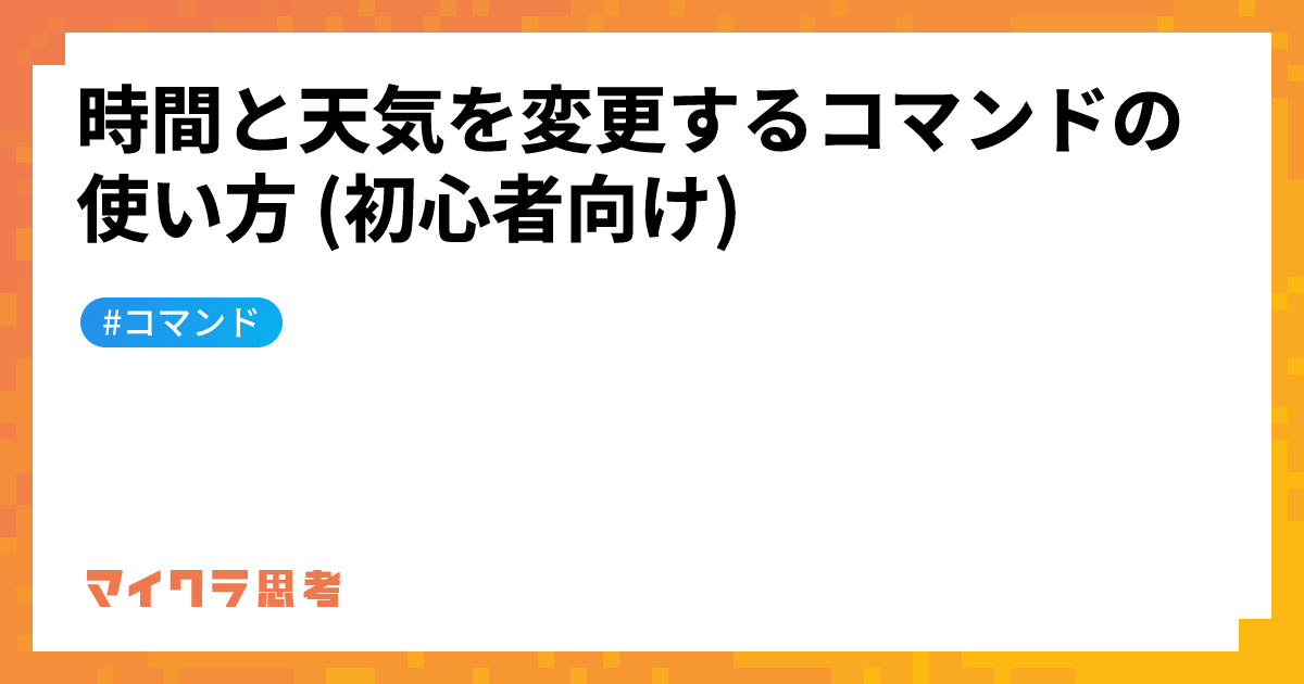 時間と天気を変更するコマンドの使い方 (初心者向け)