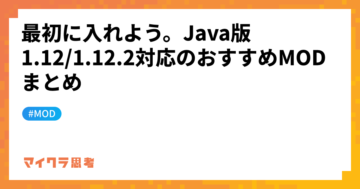 最初に入れよう。Java版1.12/1.12.2対応のおすすめMODまとめ