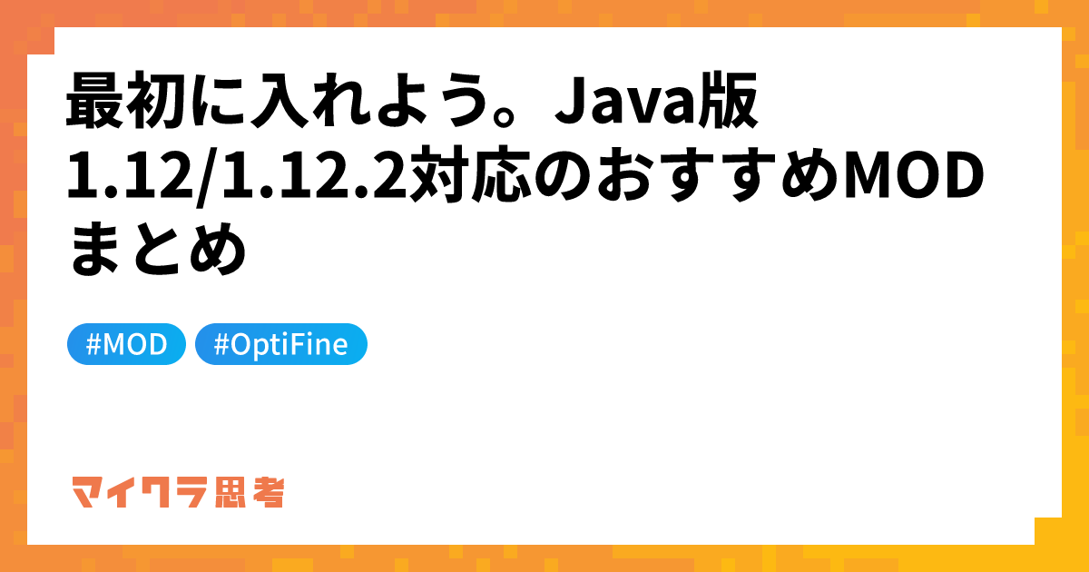 最初に入れよう。Java版1.12/1.12.2対応のおすすめMODまとめ