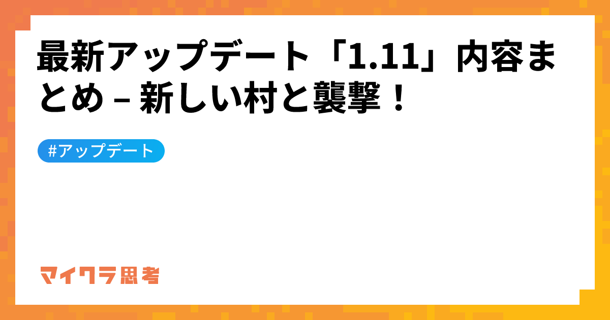 最新アップデート「1.11」内容まとめ &#8211; 新しい村と襲撃！