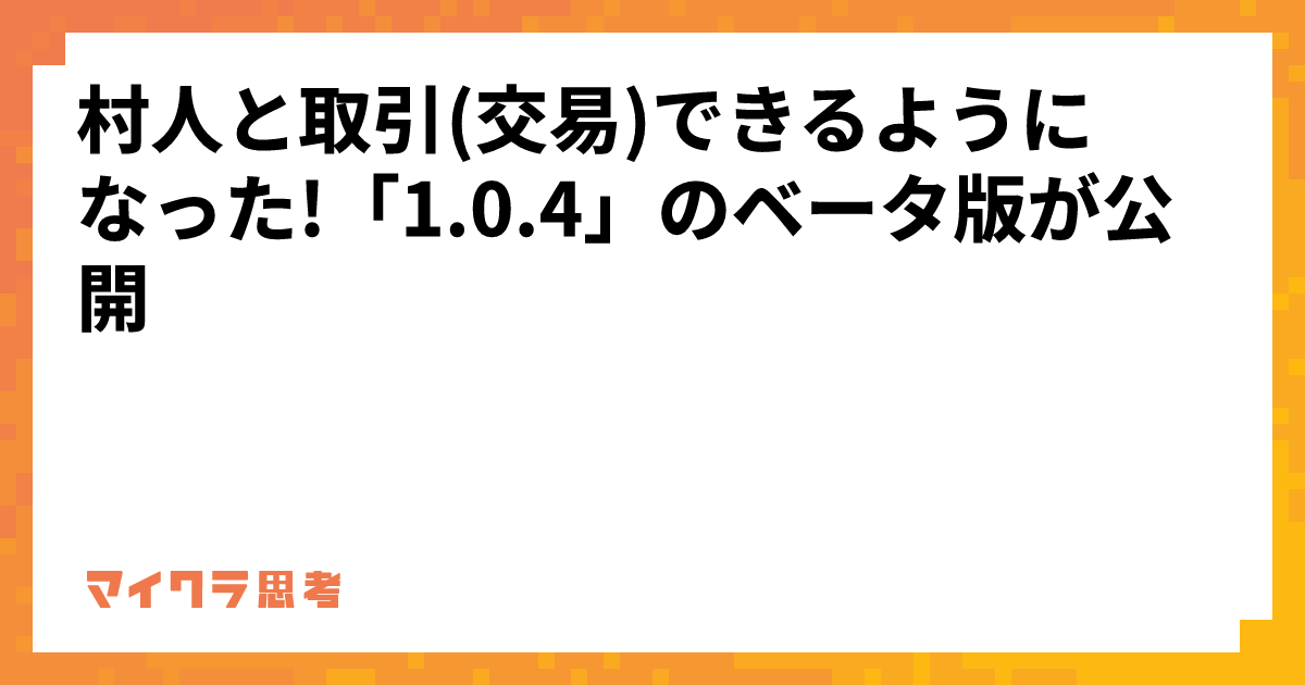 村人と取引(交易)できるようになった!「1.0.4」のベータ版が公開