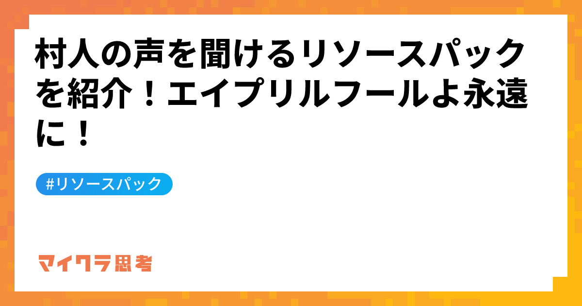 村人の声を聞けるリソースパックを紹介！エイプリルフールよ永遠に！