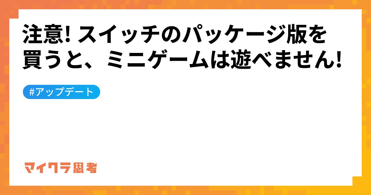 注意! スイッチのパッケージ版を買うと、ミニゲームは遊べません!