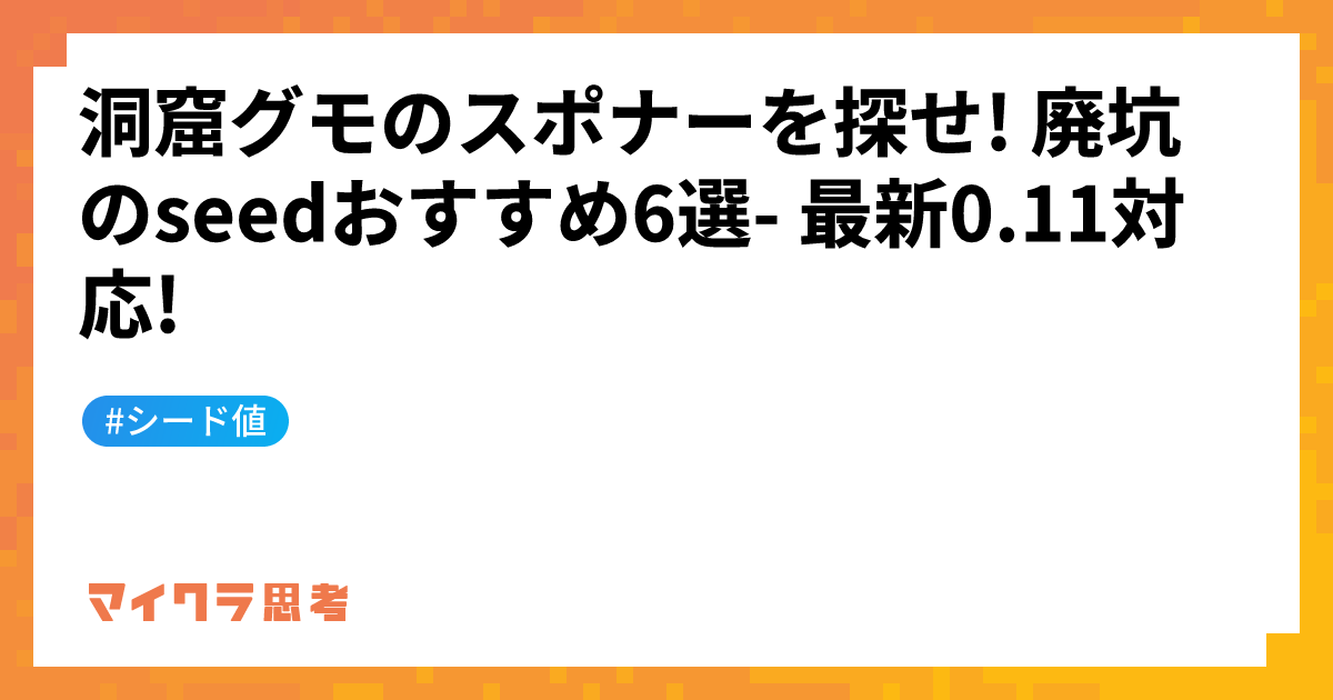 洞窟グモのスポナーを探せ! 廃坑のseedおすすめ6選- 最新0.11対応!