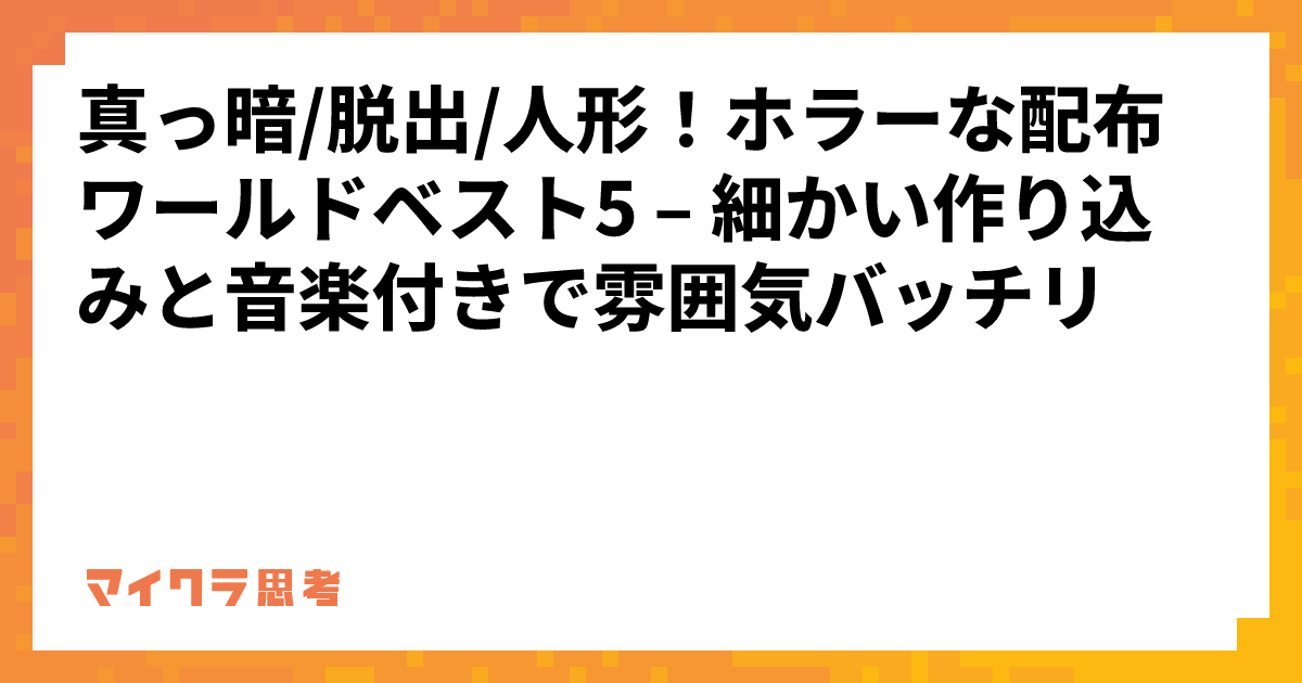 真っ暗/脱出/人形！ホラーな配布ワールドベスト5 &#8211; 細かい作り込みと音楽付きで雰囲気バッチリ