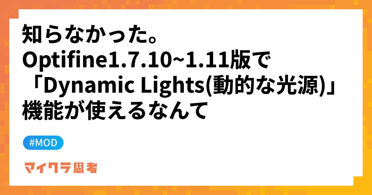 知らなかった。Optifine1.7.10~1.11版で「Dynamic Lights(動的な光源)」機能が使えるなんて