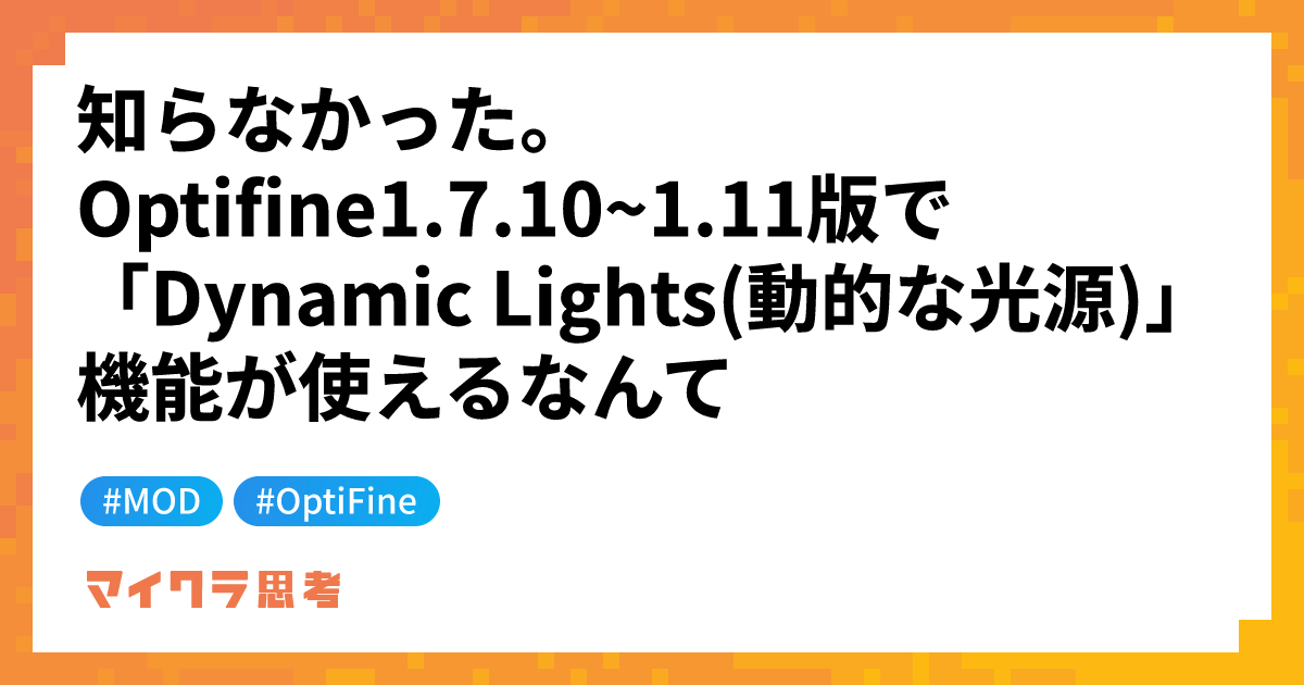 知らなかった。Optifine1.7.10~1.11版で「Dynamic Lights(動的な光源)」機能が使えるなんて