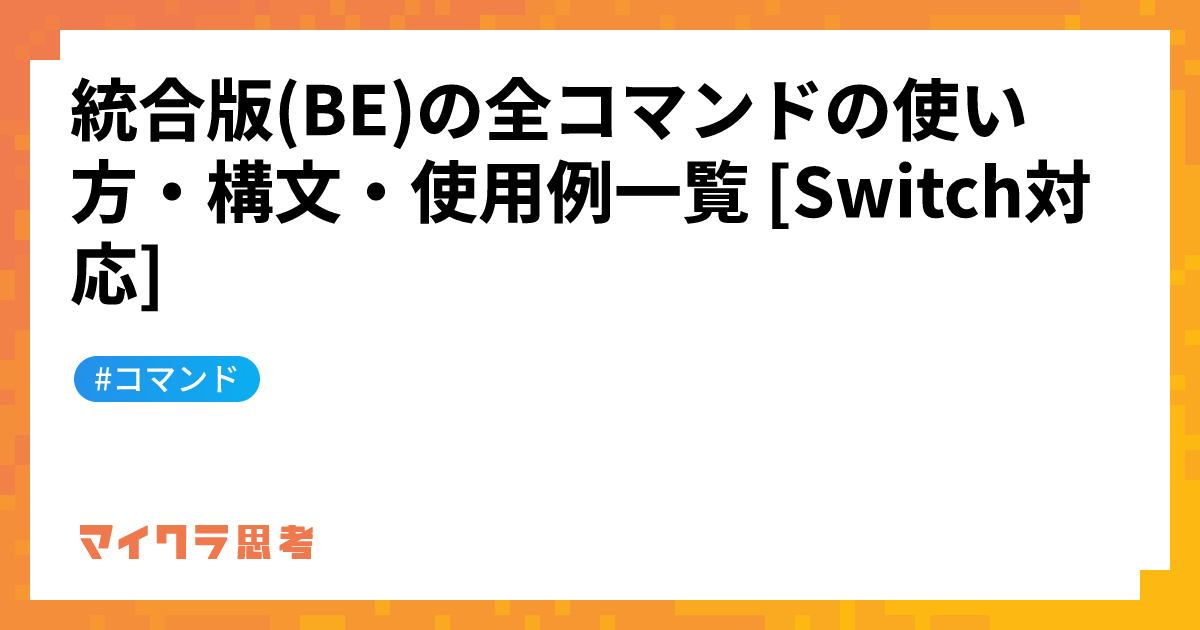 統合版(BE)の全コマンドの使い方・構文・使用例一覧 [Switch対応]