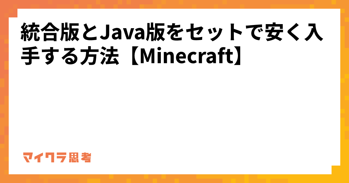 統合版とJava版をセットで安く入手する方法【Minecraft】