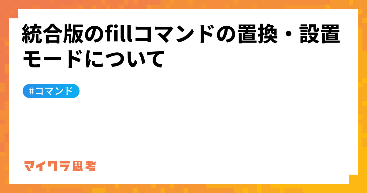 統合版のfillコマンドの置換・設置モードについて