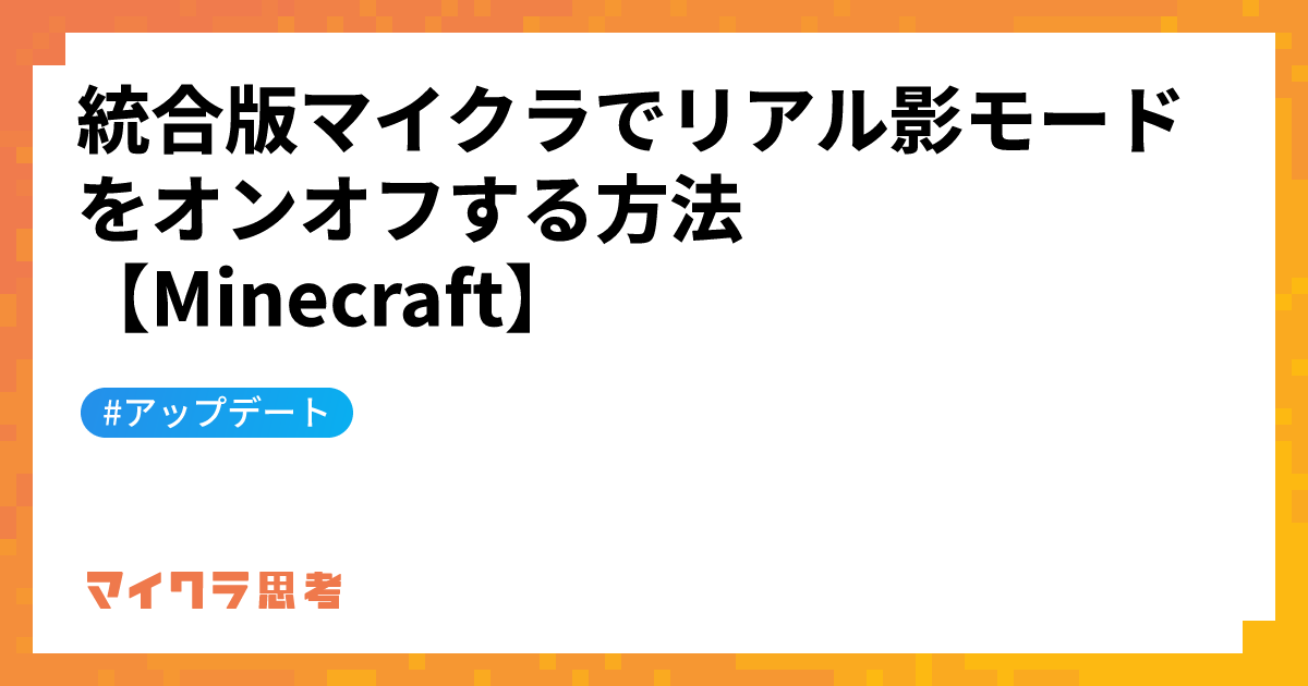 統合版マイクラでリアル影モードをオンオフする方法【Minecraft】