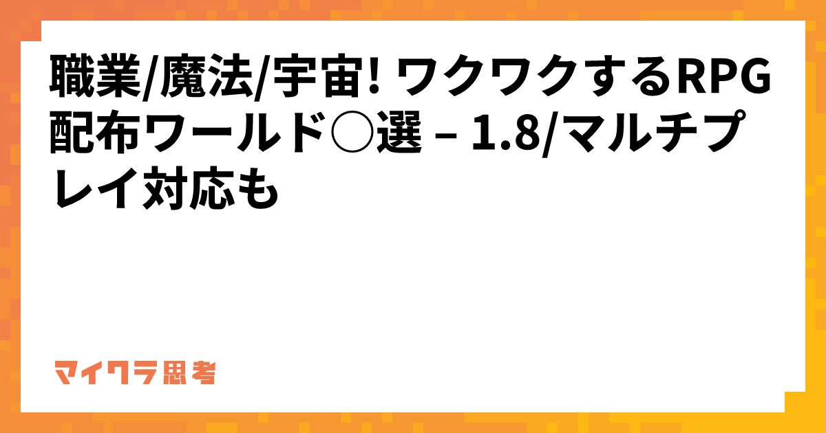 職業/魔法/宇宙! ワクワクするRPG配布ワールド○選 &#8211; 1.8/マルチプレイ対応も