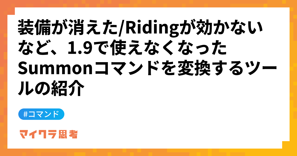 装備が消えた/Ridingが効かないなど、1.9で使えなくなったSummonコマンドを変換するツールの紹介