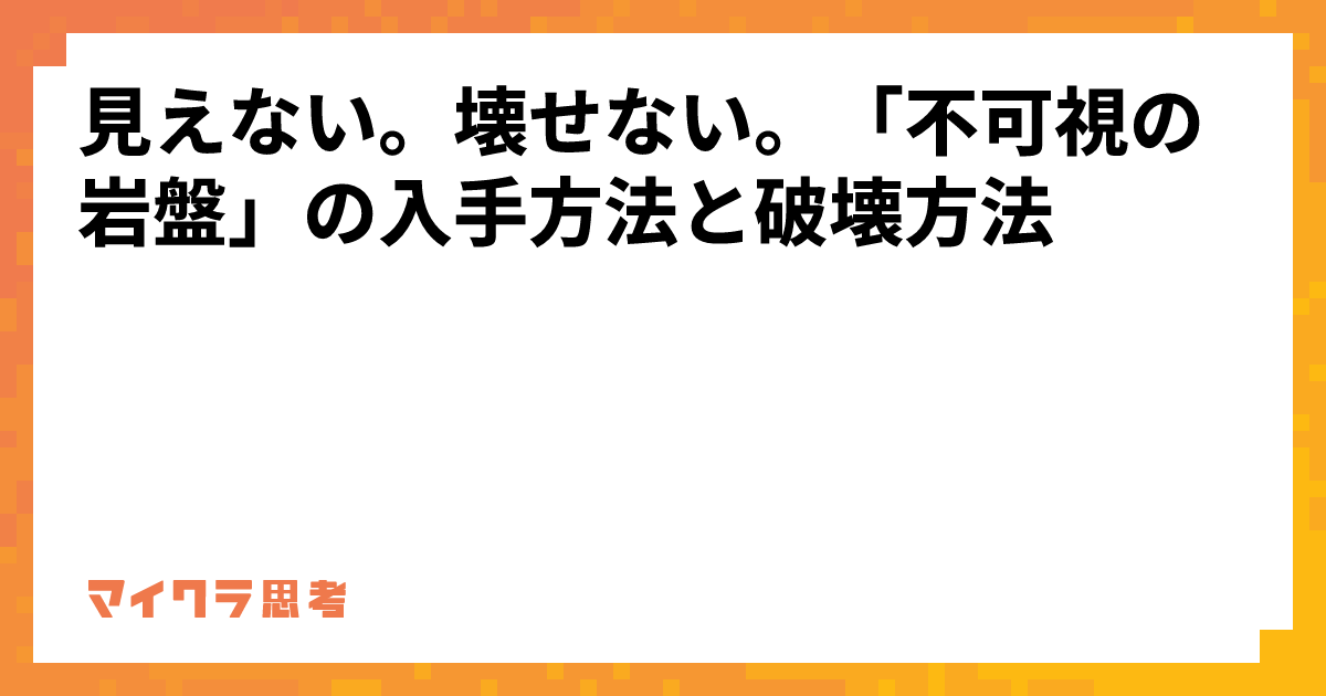 見えない。壊せない。「不可視の岩盤」の入手方法と破壊方法