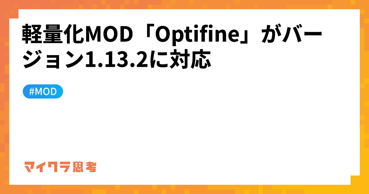 軽量化MOD「Optifine」がバージョン1.13.2に対応
