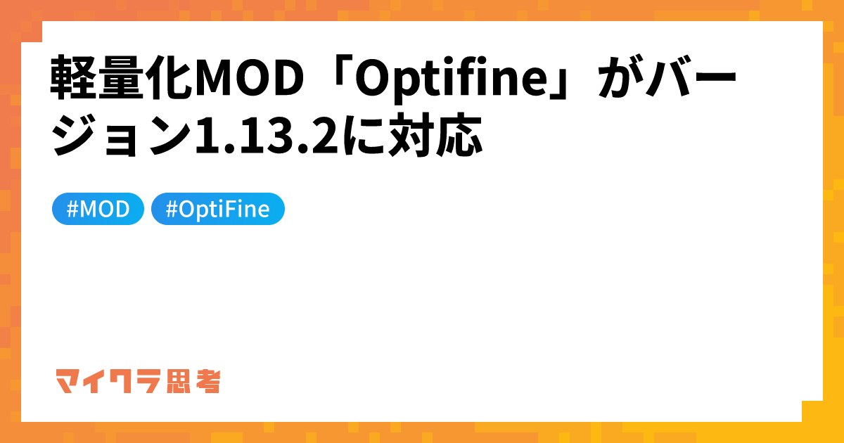 軽量化MOD「Optifine」がバージョン1.13.2に対応