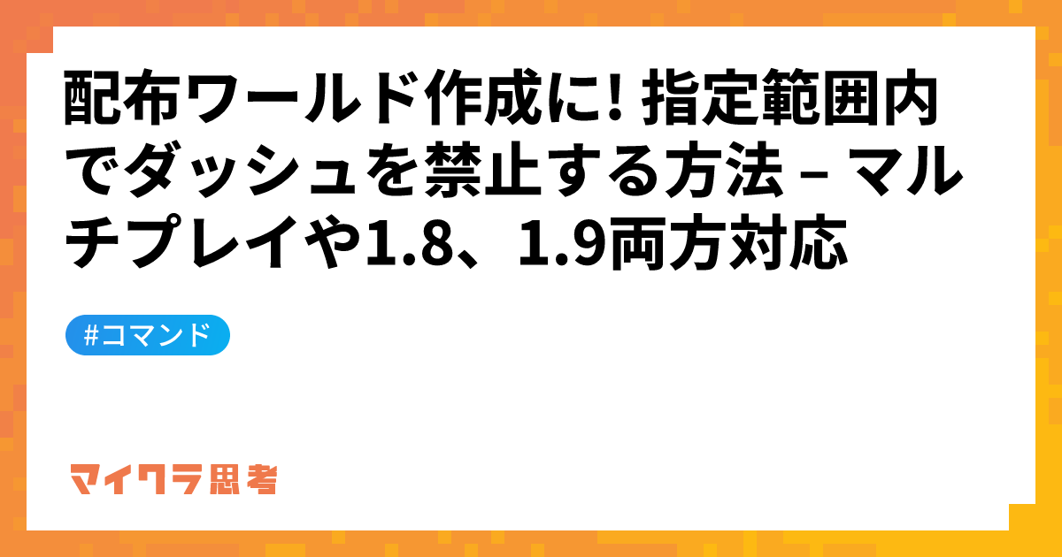 配布ワールド作成に! 指定範囲内でダッシュを禁止する方法 &#8211; マルチプレイや1.8、1.9両方対応