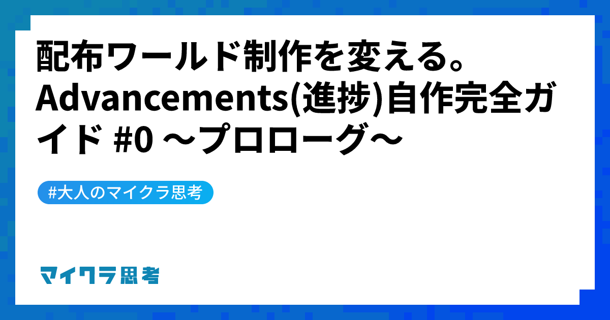 配布ワールド制作を変える。Advancements(進捗)自作完全ガイド #0 ～プロローグ～