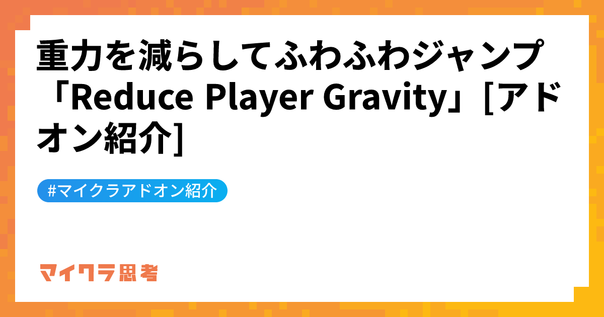 重力を減らしてふわふわジャンプ「Reduce Player Gravity」[アドオン紹介]