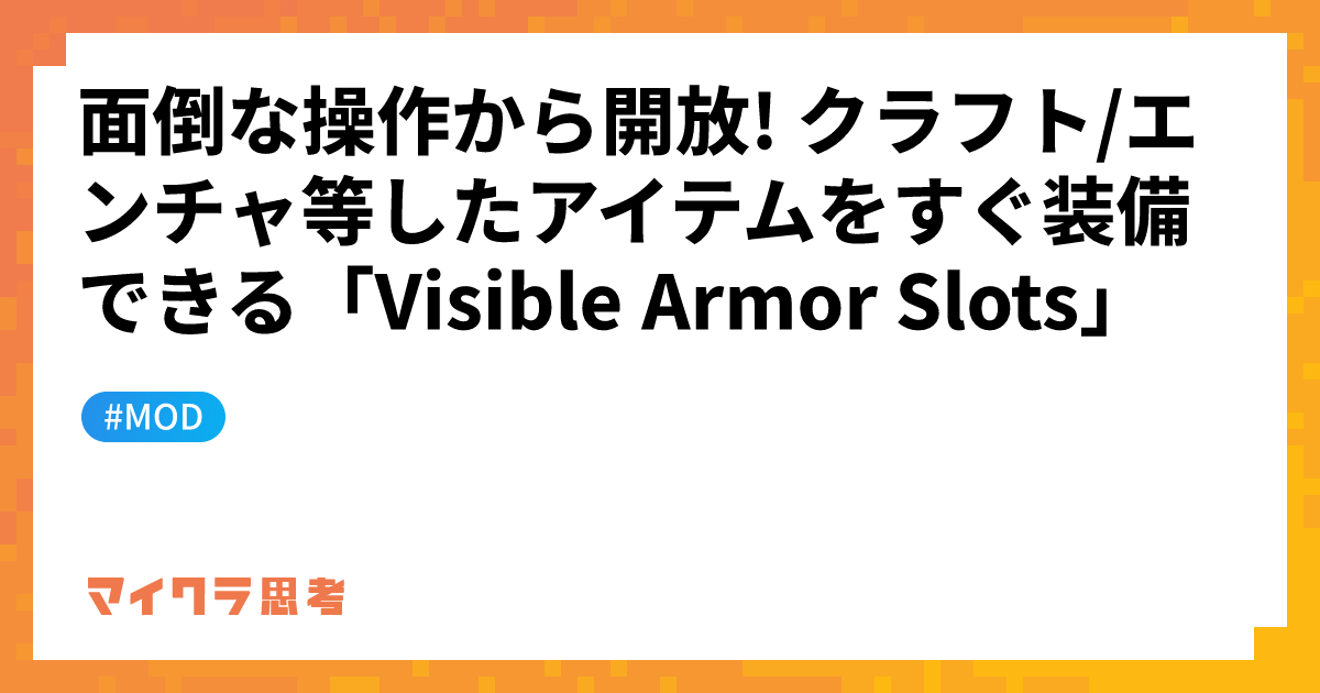 面倒な操作から開放! クラフト/エンチャ等したアイテムをすぐ装備できる「Visible Armor Slots」