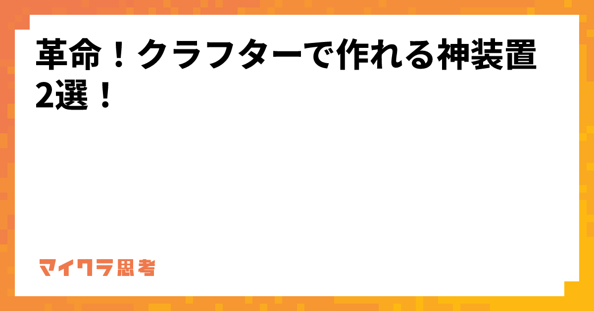 革命！クラフターで作れる神装置2選！