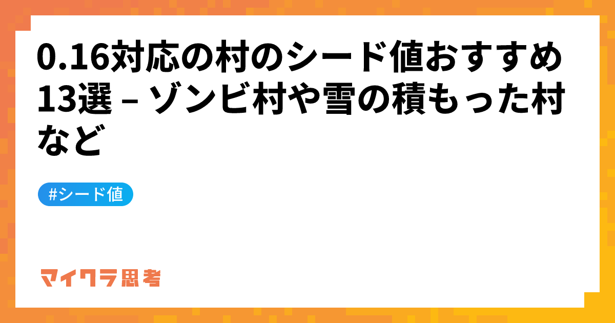 0.16対応の村のシード値おすすめ13選 &#8211; ゾンビ村や雪の積もった村など