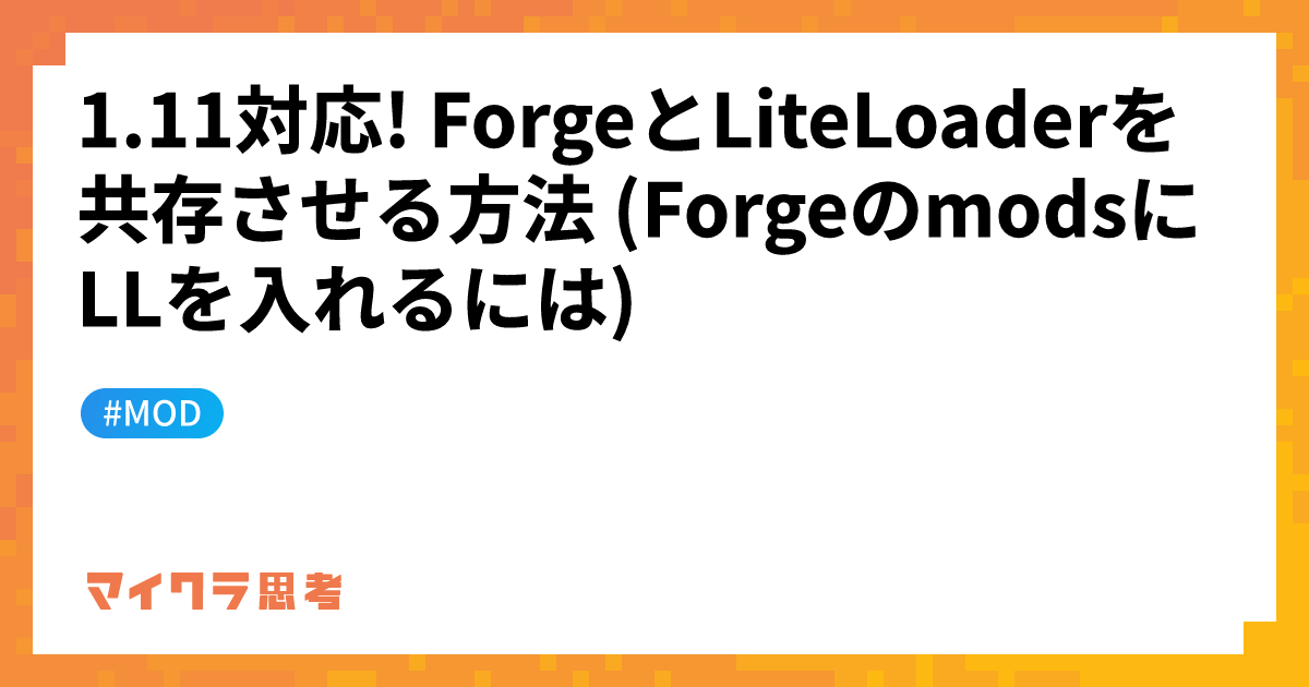 1.11対応! ForgeとLiteLoaderを共存させる方法 (ForgeのmodsにLLを入れるには)