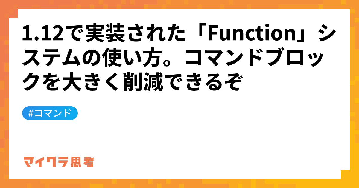 1.12で実装された「Function」システムの使い方。コマンドブロックを大きく削減できるぞ