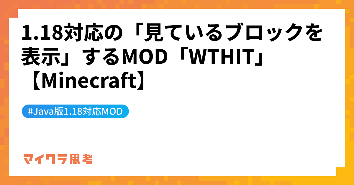 1.18対応の「見ているブロックを表示」するMOD「WTHIT」【Minecraft】