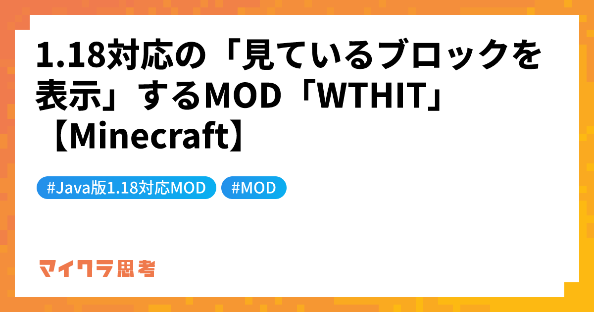 1.18対応の「見ているブロックを表示」するMOD「WTHIT」【Minecraft】