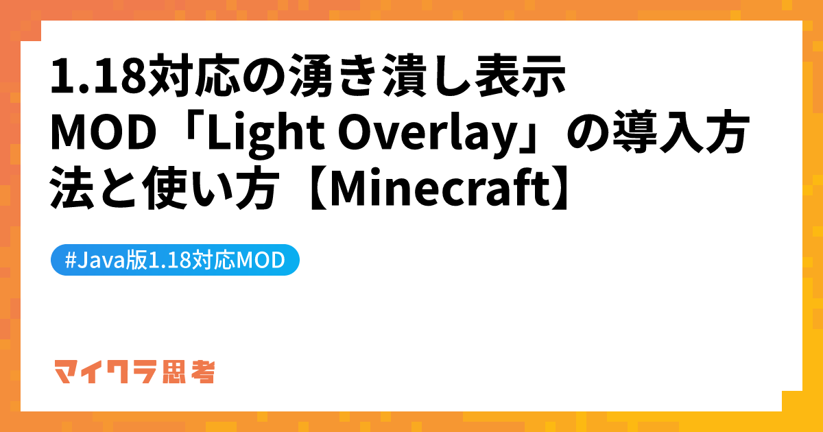 1.18対応の湧き潰し表示MOD「Light Overlay」の導入方法と使い方【Minecraft】