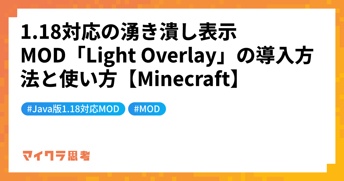 1.18対応の湧き潰し表示MOD「Light Overlay」の導入方法と使い方【Minecraft】