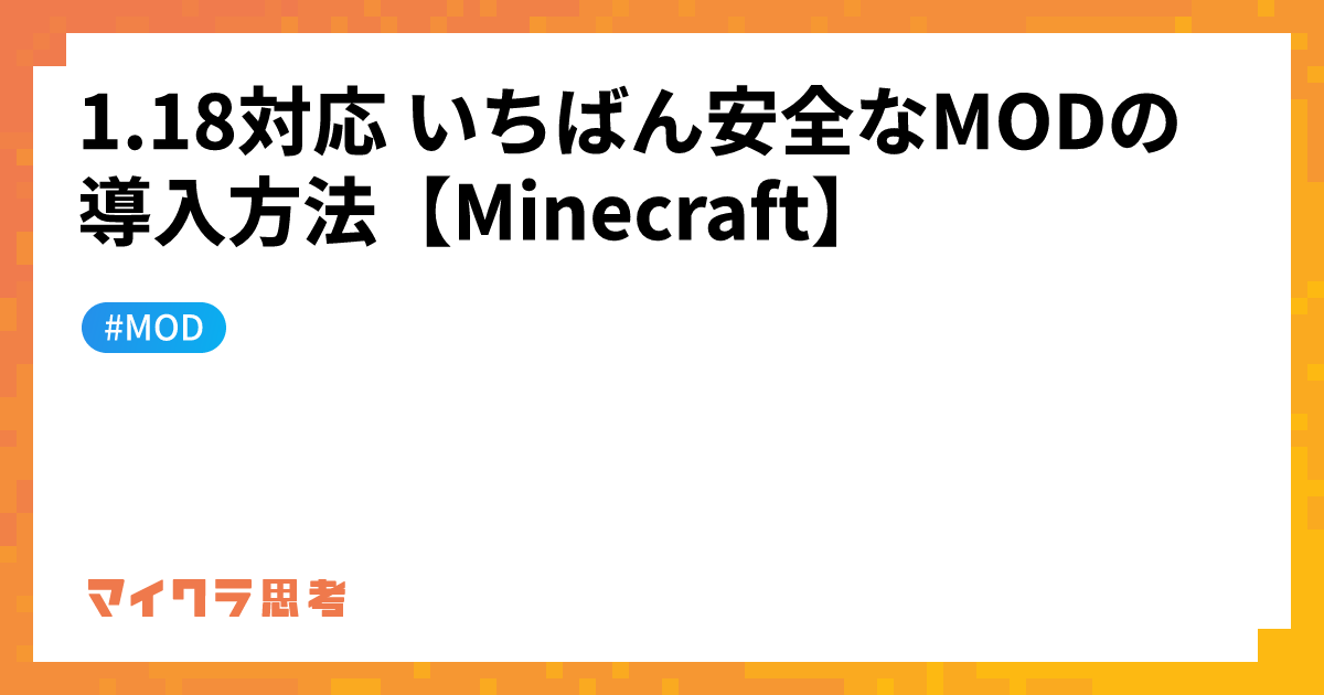 1.18対応 いちばん安全なMODの導入方法【Minecraft】