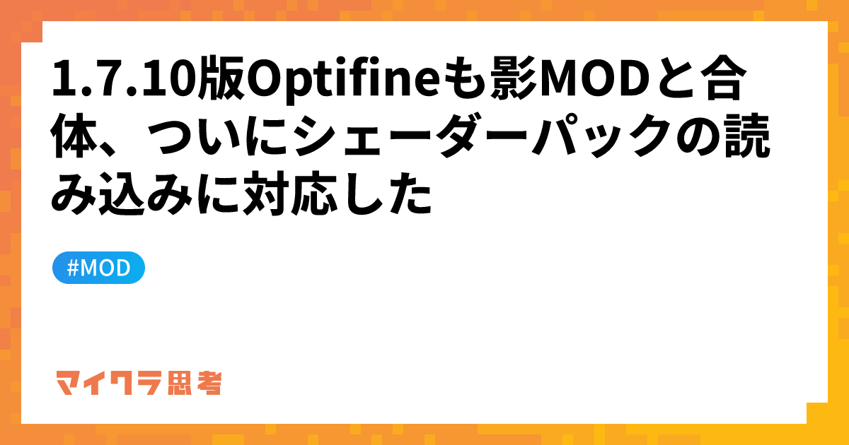 1.7.10版Optifineも影MODと合体、ついにシェーダーパックの読み込みに対応した