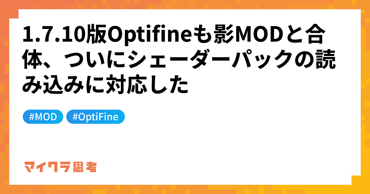 1.7.10版Optifineも影MODと合体、ついにシェーダーパックの読み込みに対応した