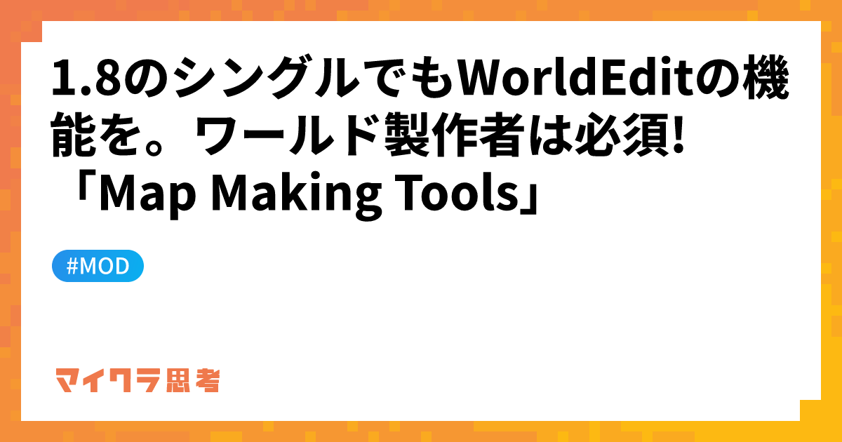 1.8のシングルでもWorldEditの機能を。ワールド製作者は必須! 「Map Making Tools」