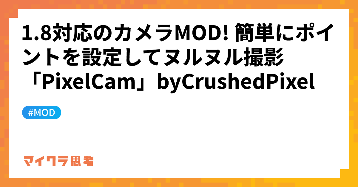 1.8対応のカメラMOD! 簡単にポイントを設定してヌルヌル撮影「PixelCam」byCrushedPixel