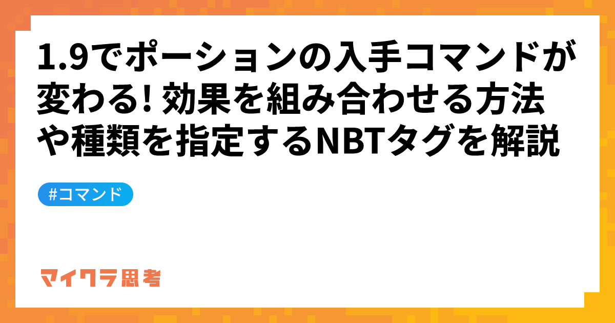 1.9でポーションの入手コマンドが変わる! 効果を組み合わせる方法や種類を指定するNBTタグを解説