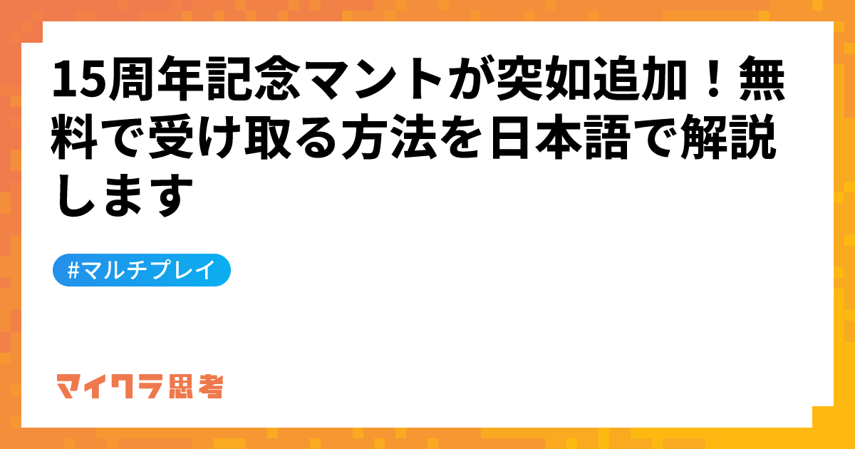 15周年記念マントが突如追加！無料で受け取る方法を日本語で解説します