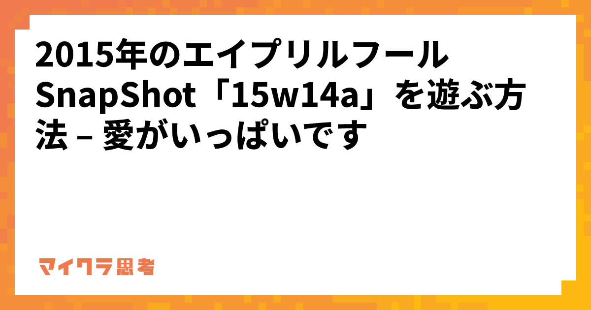 2015年のエイプリルフールSnapShot「15w14a」を遊ぶ方法 &#8211; 愛がいっぱいです