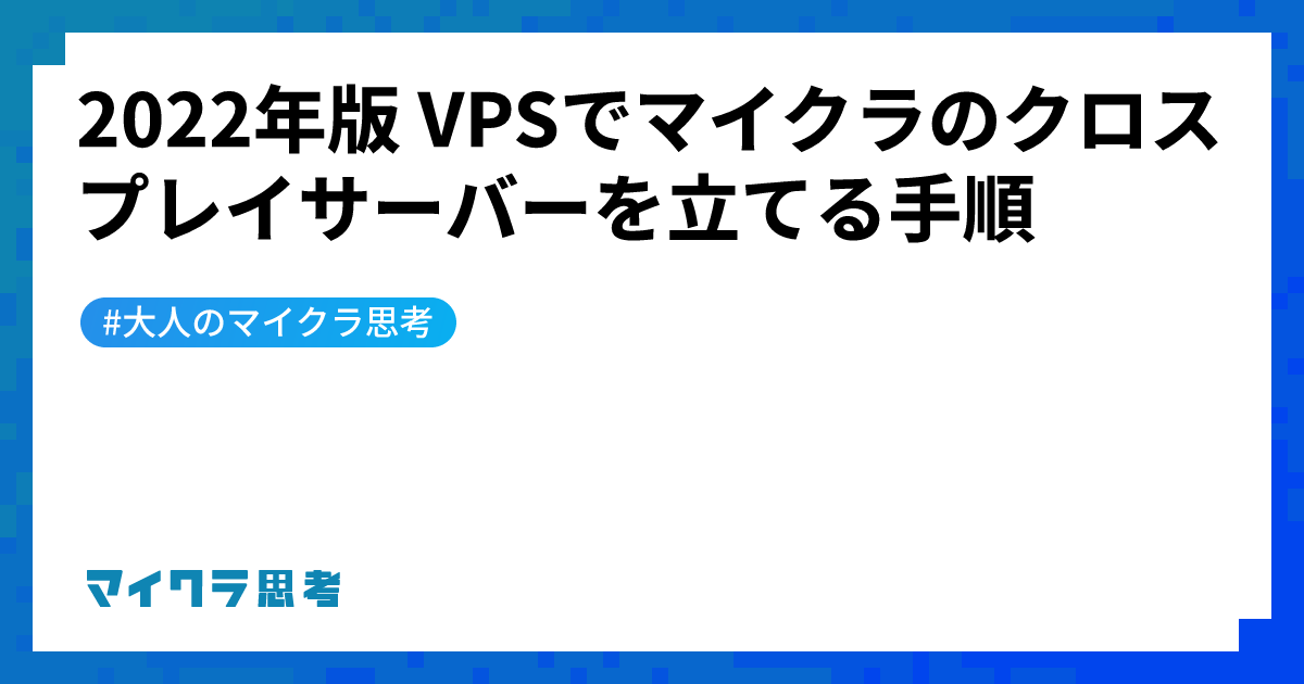 2022年版 VPSでマイクラのクロスプレイサーバーを立てる手順