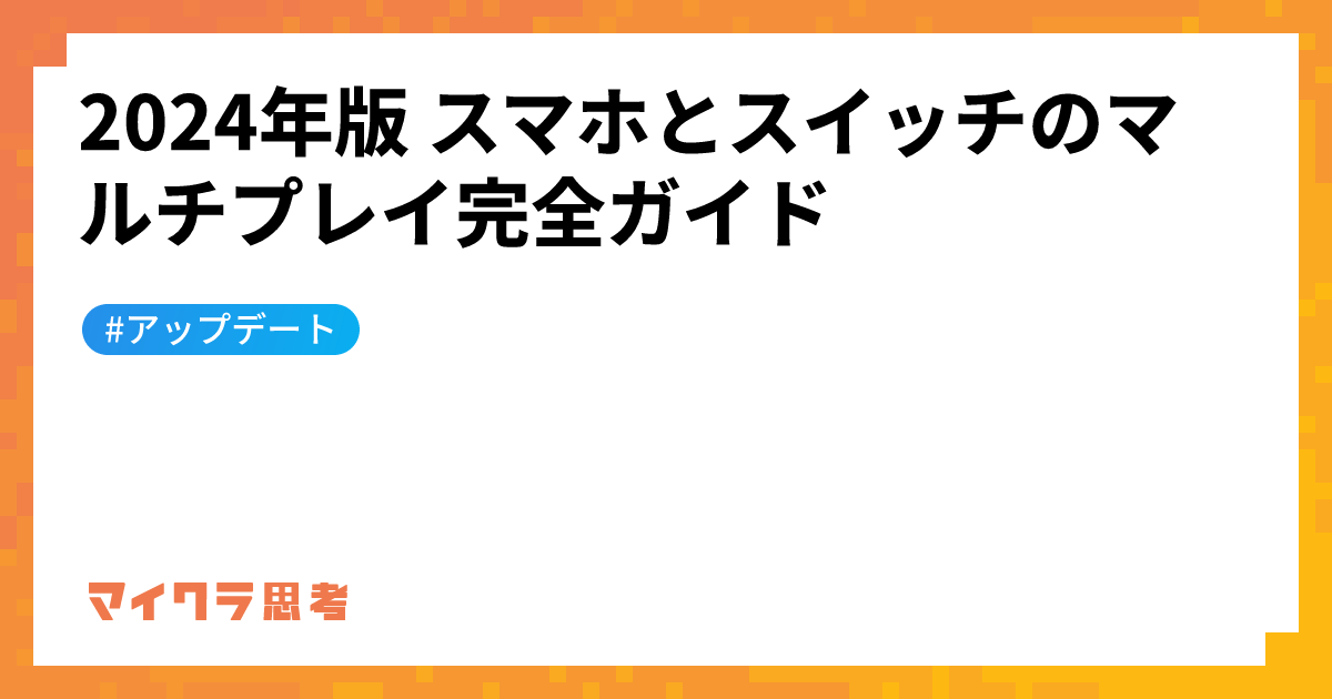 2024年版 スマホとスイッチのマルチプレイ完全ガイド