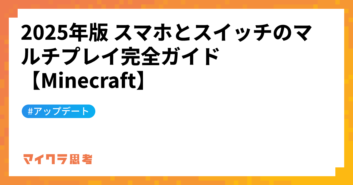2025年版 スマホとスイッチのマルチプレイ完全ガイド【Minecraft】