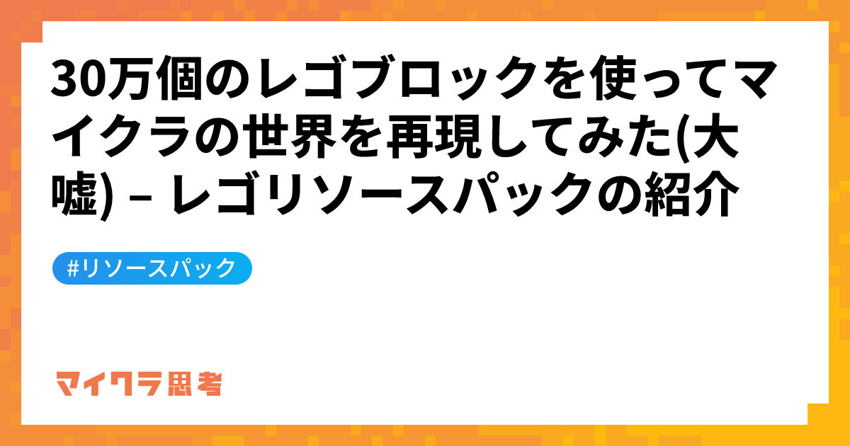 30万個のレゴブロックを使ってマイクラの世界を再現してみた(大嘘) &#8211; レゴリソースパックの紹介