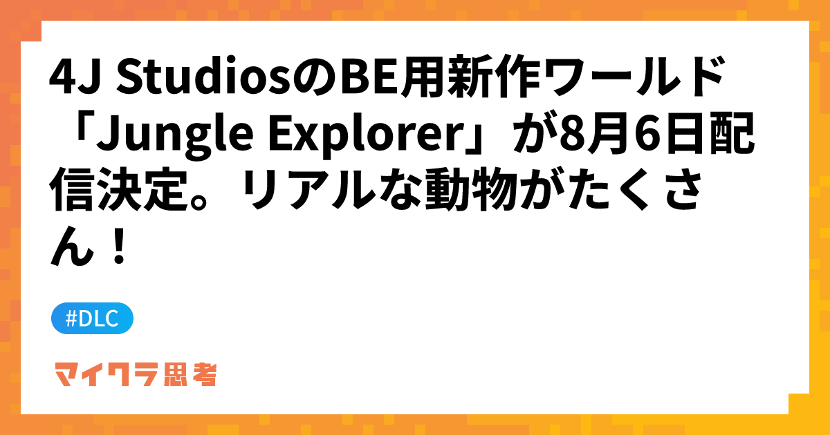 4J StudiosのBE用新作ワールド「Jungle Explorer」が8月6日配信決定。リアルな動物がたくさん！