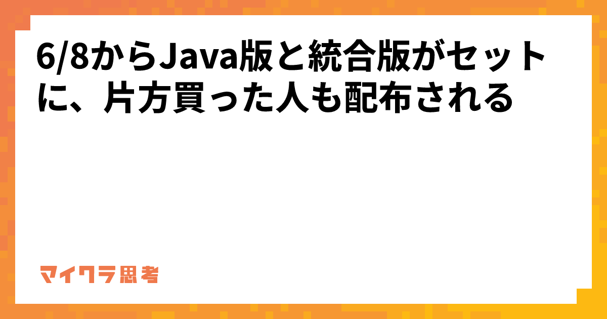 6/8からJava版と統合版がセットに、片方買った人も配布される