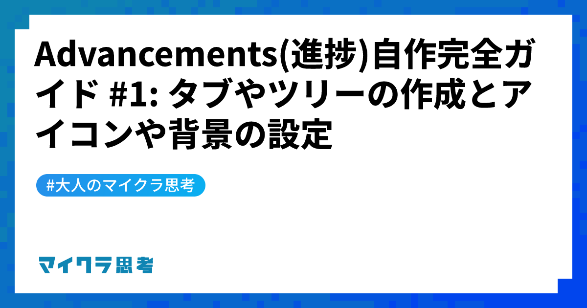 Advancements(進捗)自作完全ガイド #1: タブやツリーの作成とアイコンや背景の設定