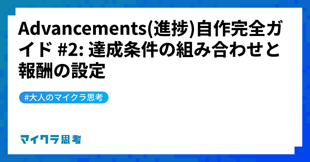 Advancements(進捗)自作完全ガイド #2: 達成条件の組み合わせと報酬の設定