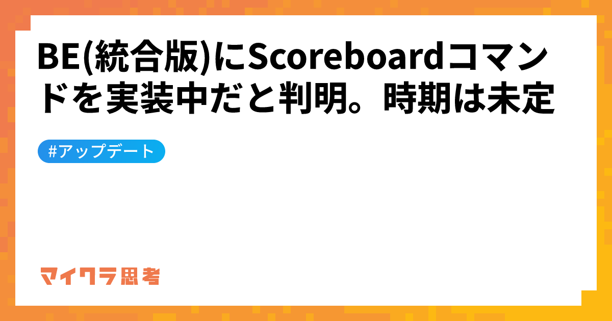 BE(統合版)にScoreboardコマンドを実装中だと判明。時期は未定