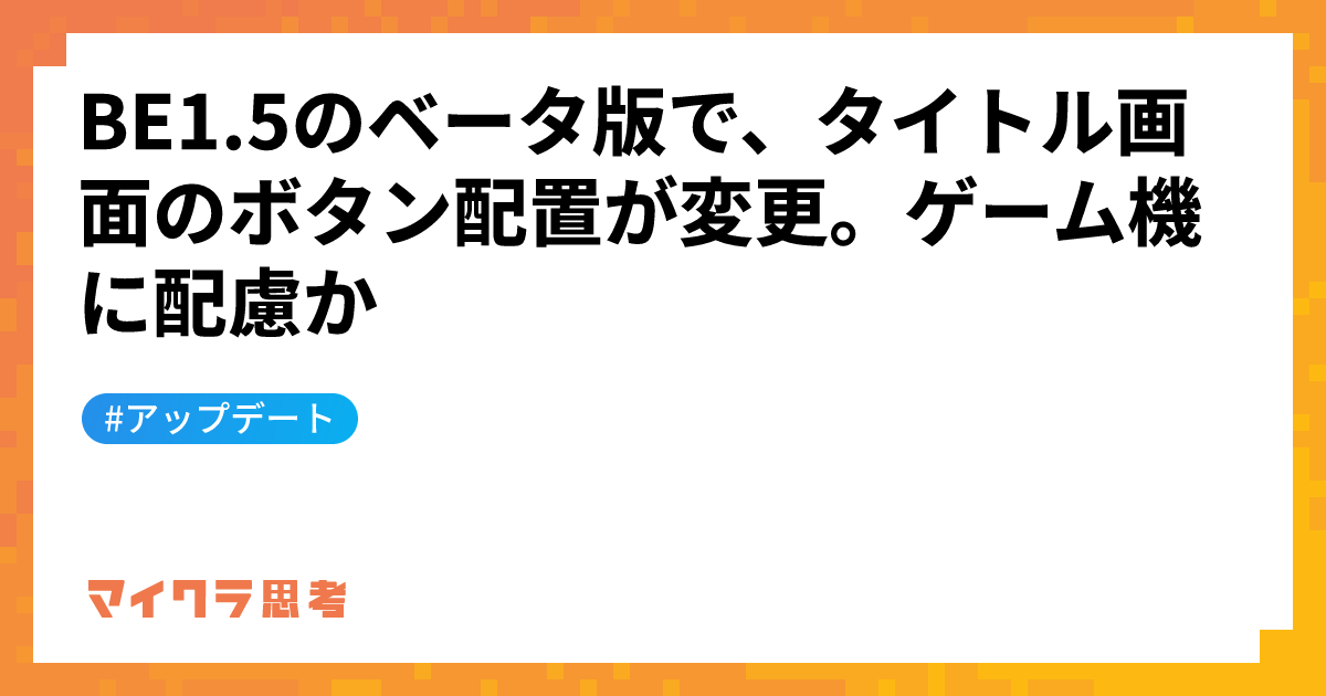 BE1.5のベータ版で、タイトル画面のボタン配置が変更。ゲーム機に配慮か